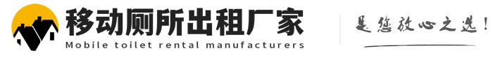淄川移动厕所出租厂家